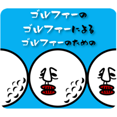 [LINEスタンプ] ゴルファーに告ぐ。