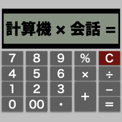 [LINEスタンプ] 言葉の計算機