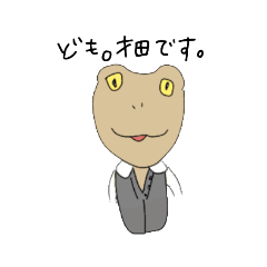 [LINEスタンプ] 才田(爬虫類)