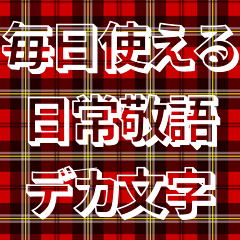 [LINEスタンプ] 赤チェック毎日使える日常敬語デカ文字