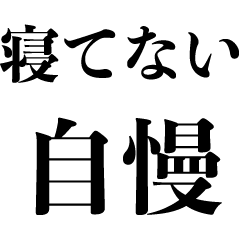 [LINEスタンプ] 寝てない自慢【煽り・謝罪・うざい言い訳】