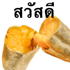 [LINEスタンプ] 焼き芋 です ねっとり タイ語