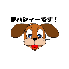 [LINEスタンプ] ぼくラハシィー！その1