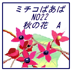 [LINEスタンプ] ミチコばあば NO22 秋の花 A