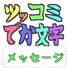 [LINEスタンプ] ツッコミ☆でか文字☆日常トークネタ