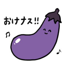 [LINEスタンプ] 語尾にナスを付けるナスのスタンプ