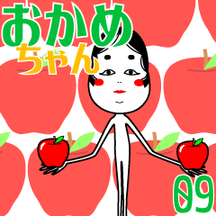 [LINEスタンプ] おかめちゃん動く9 リンゴ