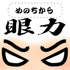 [LINEスタンプ] 眼力で伝えたい。