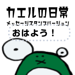 [LINEスタンプ] カエルの日常 メッセージスタンプVer