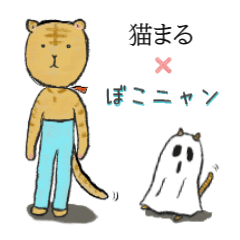 [LINEスタンプ] 猫まる✖️ぼこニャン♫使える敬語スタンプ