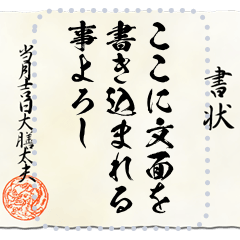 [LINEスタンプ] 戦国時代の書状（武田）メッセージ