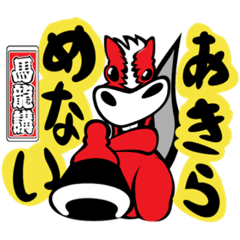 [LINEスタンプ] 馬龍講ウマくん