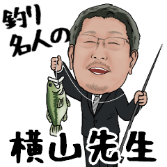 [LINEスタンプ] 釣り名人の横山先生