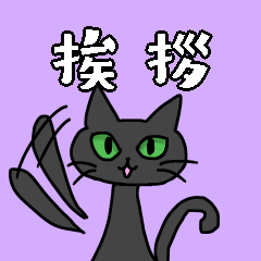 [LINEスタンプ] 黒猫あずきの挨拶