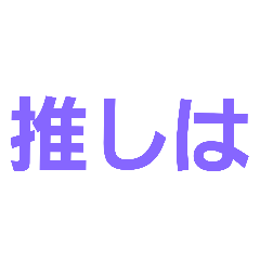 [LINEスタンプ] 推しは尊い イメージカラー