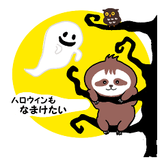 [LINEスタンプ] はっぴーハロウィンなまけもの