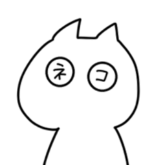 [LINEスタンプ] ネコ、口ほどに物を言う。