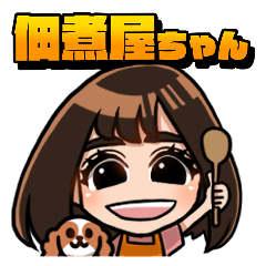 [LINEスタンプ] 佃煮屋ちゃんスタンプ