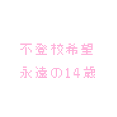 [LINEスタンプ] 人生楽しいね