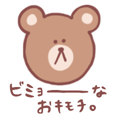 [LINEスタンプ] クマの微妙なお気持ちスタンプ