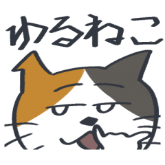 [LINEスタンプ] 偉そうなゆる猫