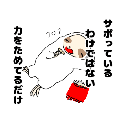 [LINEスタンプ] 白いナマケモノさんはなまけたい