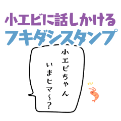 [LINEスタンプ] 小エビちゃんに話しかける吹き出しスタンプ