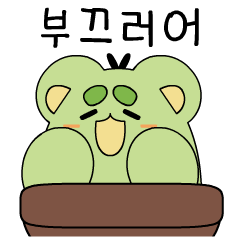 [LINEスタンプ] 柔らかいサボテングマ メッセ？ジ