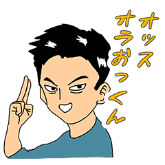 [LINEスタンプ] 奥田さんのLINEスタンプ