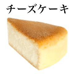 [LINEスタンプ] チーズ ケーキ です