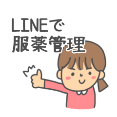 [LINEスタンプ] LINEで服薬管理