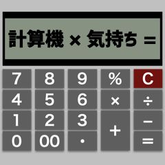 [LINEスタンプ] 言葉の計算機 2