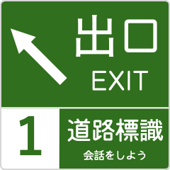 [LINEスタンプ] 高速道路標識風 会話スタンプ Ver.4