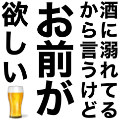 [LINEスタンプ] 酒に溺れてるとき女の子に送るスタンプ