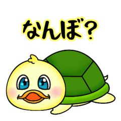 [LINEスタンプ] 関西弁のあひるガメ