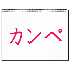 [LINEスタンプ] 番組のカンペ A