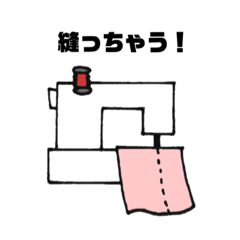 [LINEスタンプ] 縫う人に贈るスタンプ