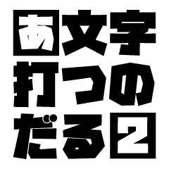 [LINEスタンプ] 文字打つのだるい ー文字だるー 2