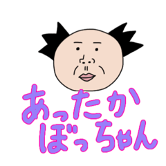 [LINEスタンプ] あったか、ぼっちゃん