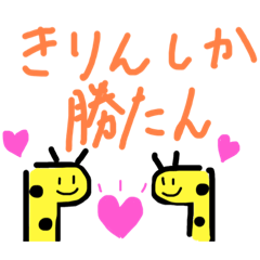 [LINEスタンプ] 世界一可愛いきりんちゃん