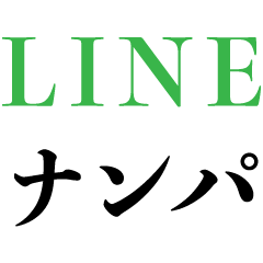 [LINEスタンプ] LINEナンパ【カップル・好き・メンヘラ】