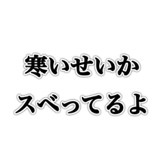 [LINEスタンプ] 冬に現れるウザイ奴【ネタ・ウザイ・キモ】