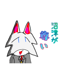 [LINEスタンプ] 沼津ファンのWolfの圧倒的日常用スタンプ