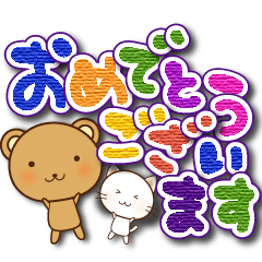 [LINEスタンプ] ねこ☆くま☆でか文字(再販)