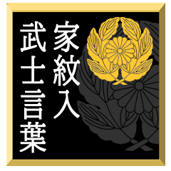 [LINEスタンプ] 家紋入り武士言葉 抱き菊の葉に菊