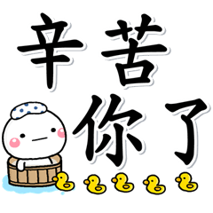 [LINEスタンプ] 大人特大字生活通用語♡白圓君