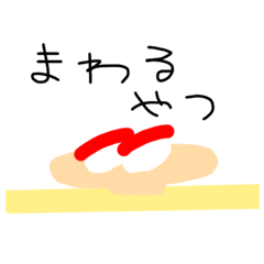 [LINEスタンプ] とにかくお寿司が食べたいスタンプ