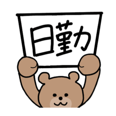 [LINEスタンプ] クマNs〜シフト〜