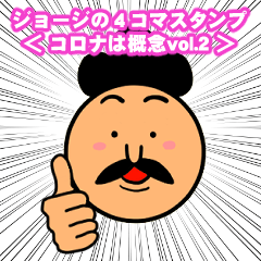 [LINEスタンプ] ジョージの4コマ「コロナは概念」vol.2