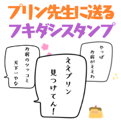 [LINEスタンプ] プリン先生に話しかけるダジャレ吹き出し